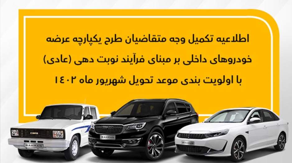 اعلام نحوه تکمیل ثبت‌نام متقاضیان عادی محصولات بهمن موتور
