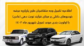 اعلام نحوه تکمیل ثبت‌نام متقاضیان عادی محصولات بهمن موتور