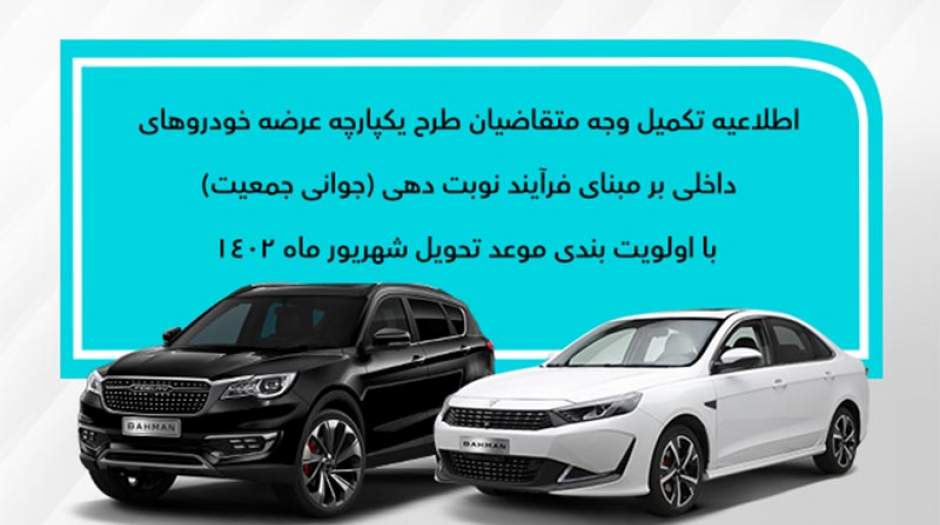 اعلام نحوه تکمیل وجه متقاضیان موعد شهریور محصولات بهمن موتور