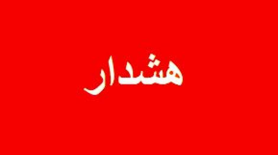 هشدار مهم به مردم تهران