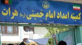 طالبان کمیته امداد امام خمینی (ره) در افغانستان را تعطیل کرد