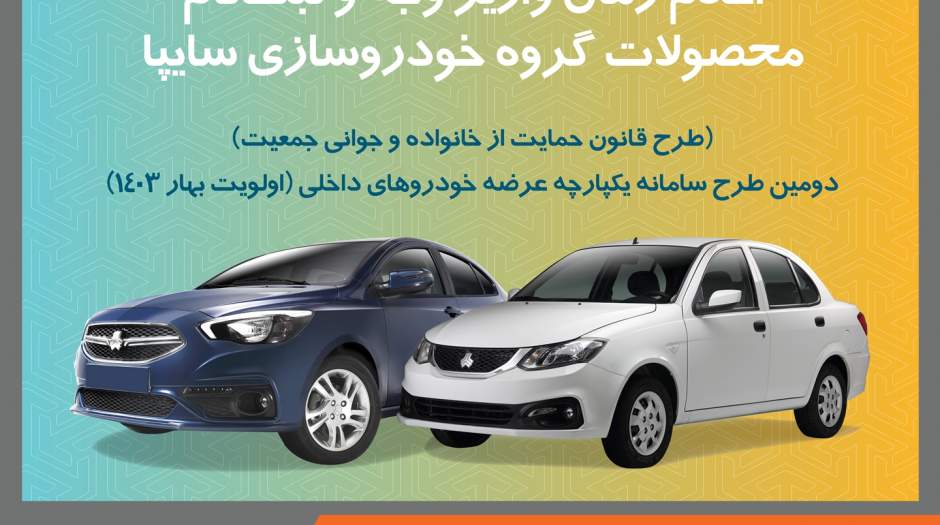 آغاز زمان واریز وجه برای مادران متقاضی خودرو شاهین و ساینا.اس