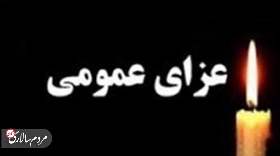 فردا عزای عمومی در فارس اعلام شد