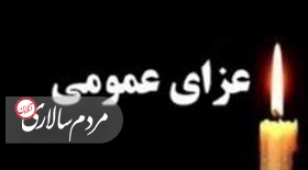 فردا عزای عمومی در فارس اعلام شد