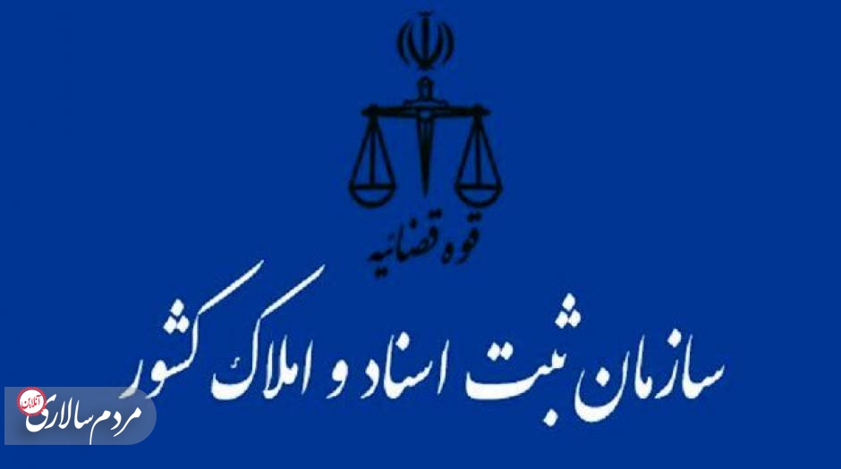 جزئیات انتقال سازمان ثبت اسناد و املاک کشور به وزارت دادگستری