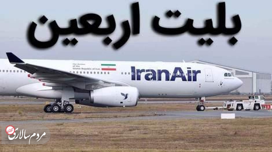 قیمت بلیت مشهد به نجف ۱۷ میلیون تومان شد!