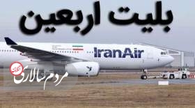 قیمت بلیت مشهد به نجف ۱۷ میلیون تومان شد!