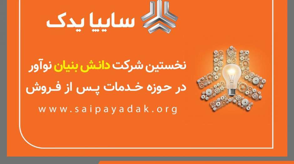 سایپایدک مجوز شرکت دانش بنیان نوآور دریافت کرد