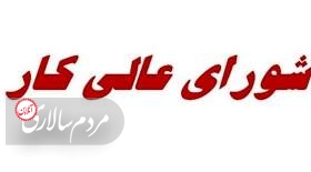 جلسه مهم برای حقوق کارگران/ دستمزد کارگری بازنگری می‌شود؟