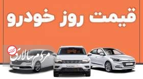 قیمت خودروهای داخلی و خارجی امروز ۹ شهریور