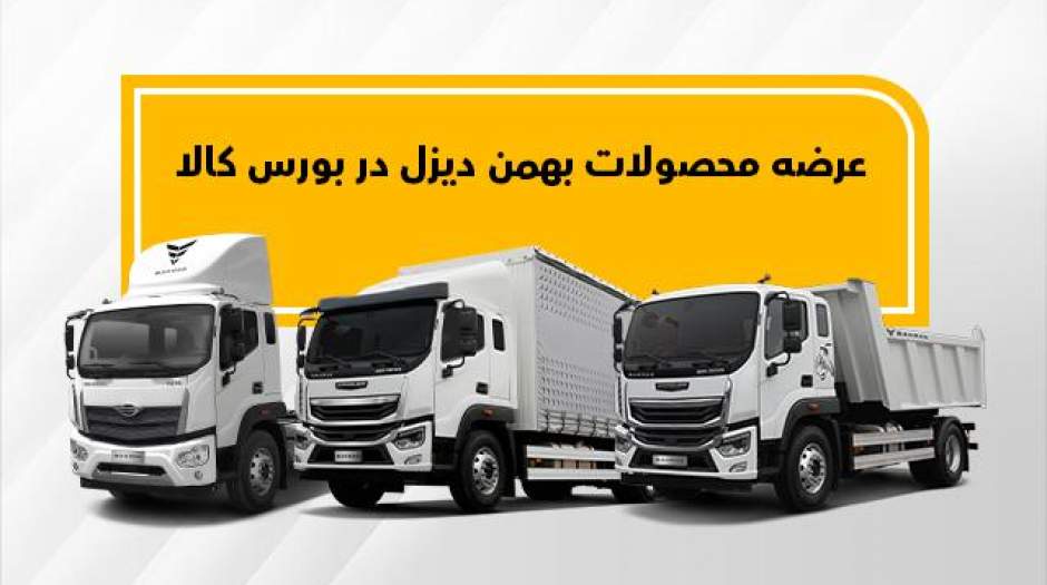 اولین عرضه فورس F210 و امپاور BD300 در بورس کالا