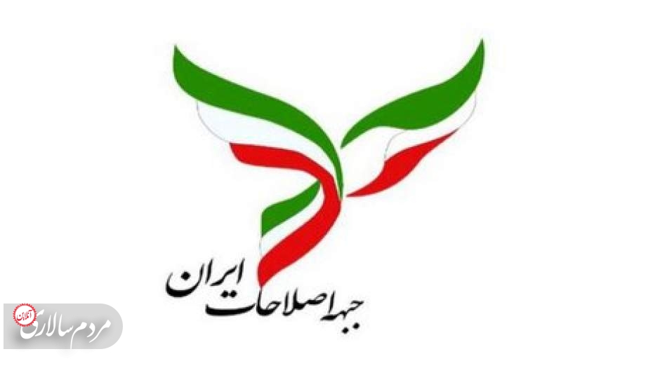 درخواست فوری جبهه اصلاحات ایران