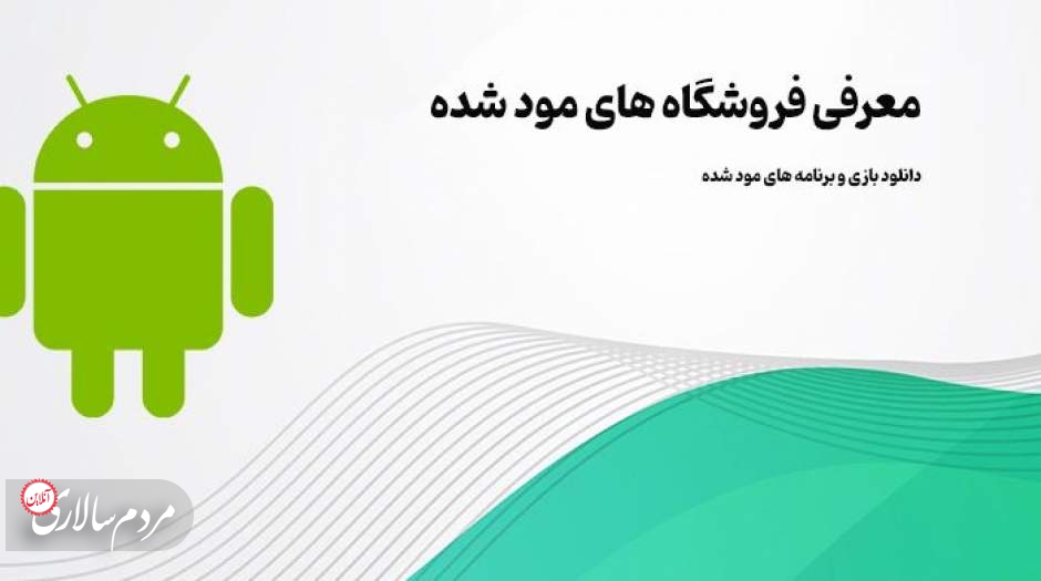  3 فروشگاه آنلاین نسخه های مود بازی و برنامه 