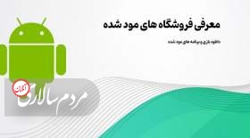  3 فروشگاه آنلاین نسخه های مود بازی و برنامه 