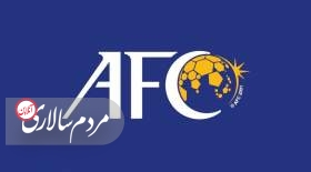 سخنگوی AFC پاسخ درخواست پرسپولیس را داد