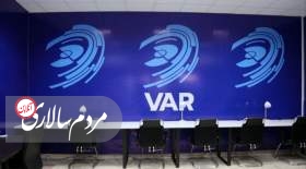 VAR با چند دوربین پرسپولیس - النصر را پوشش می‌دهد؟