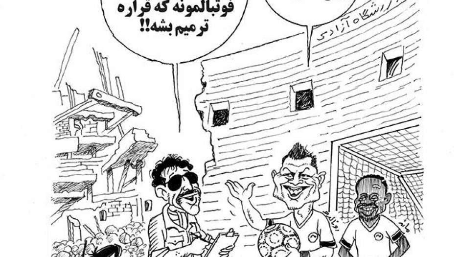 رونالدو: خرابه های تخت جمشید اینه؟!