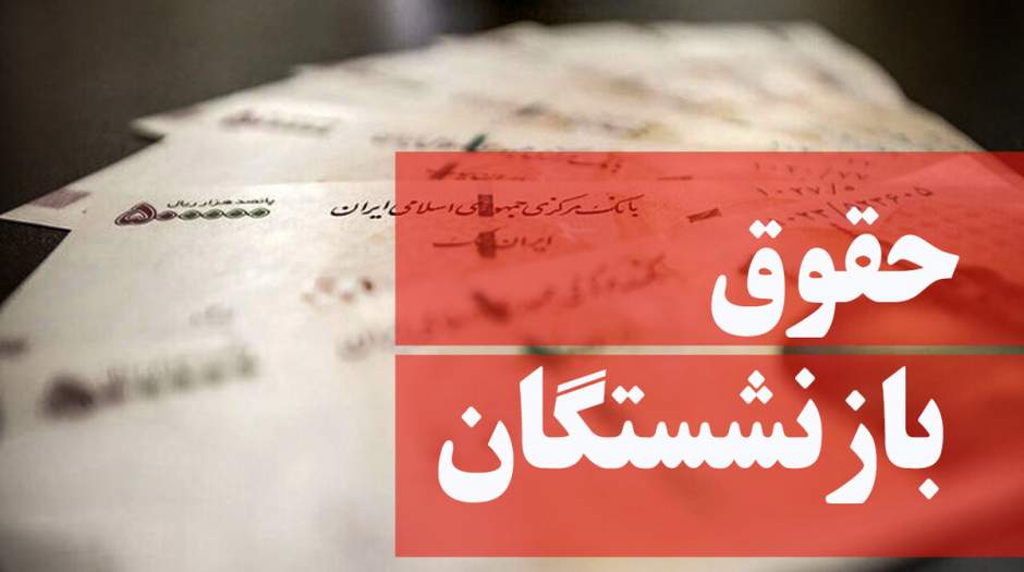 واریز حقوق بازنشستگان کارگری، بازهم با تاخیر!
