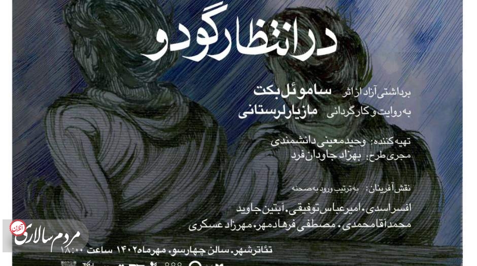 «در انتظار گودو» از  سوم مهر به تئاترشهر می‌آید