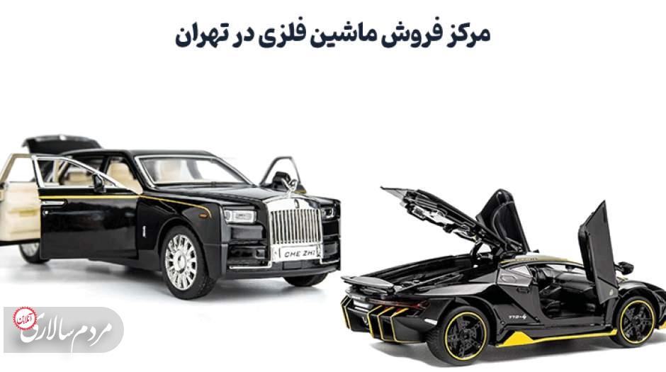مرکز فروش ماشین فلزی در تهران