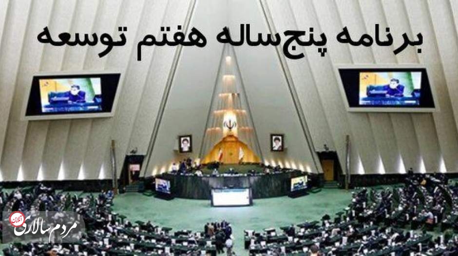 کلیات لایحه برنامه هفتم توسعه تصویب شد