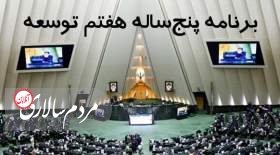 کلیات لایحه برنامه هفتم توسعه تصویب شد