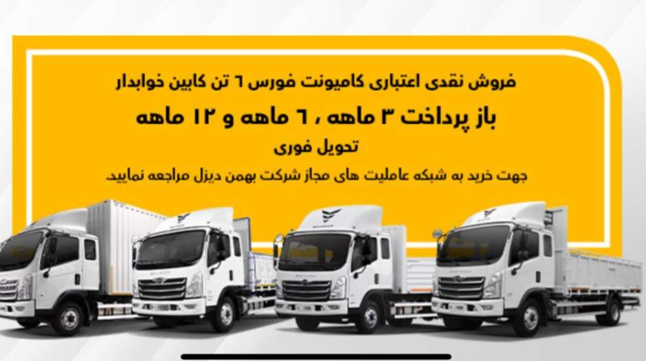 فروش کامیون فورس؛ نقدی و اعتباری با سود صفر