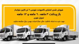 فروش کامیون فورس؛ نقدی و اعتباری با سود صفر