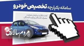 سامانه یکپارچه خودرو حذف شد!