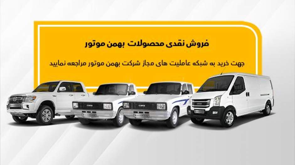 جزئیات فروش نقدی وانت کارا، کاپرا و ون‌ اینرودز اعلام شد