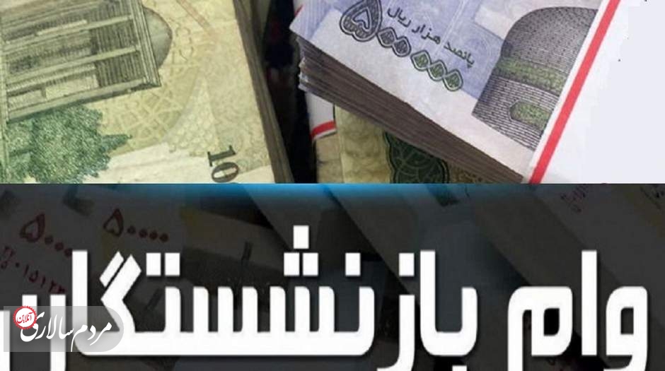 واریز وام 30 میلیونی برای بازنشستگان کشوری