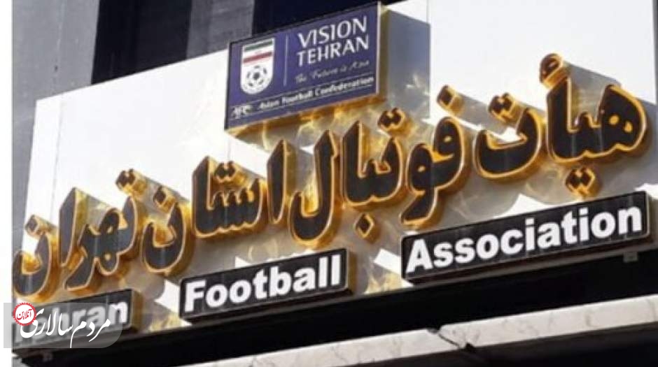 رقابت سه نفره برای ریاست بر فوتبال تهران