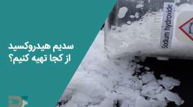 سدیم هیدروکسید از کجا تهیه کنیم؟