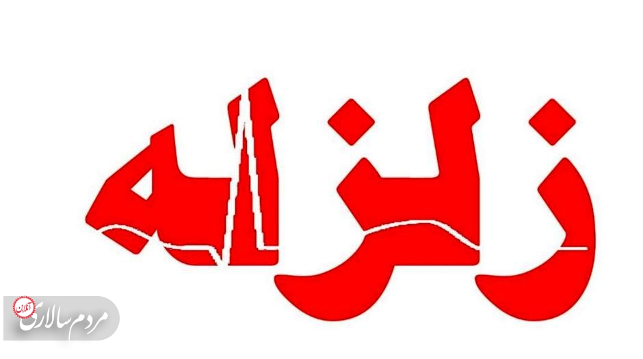 زلزله مشهد را لرزاند