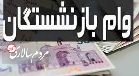 وام بازنشستگان با ظرفیت ناچیز!