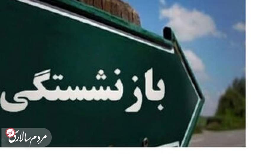 تصمیم مهم مجلس برای بازنشستگان