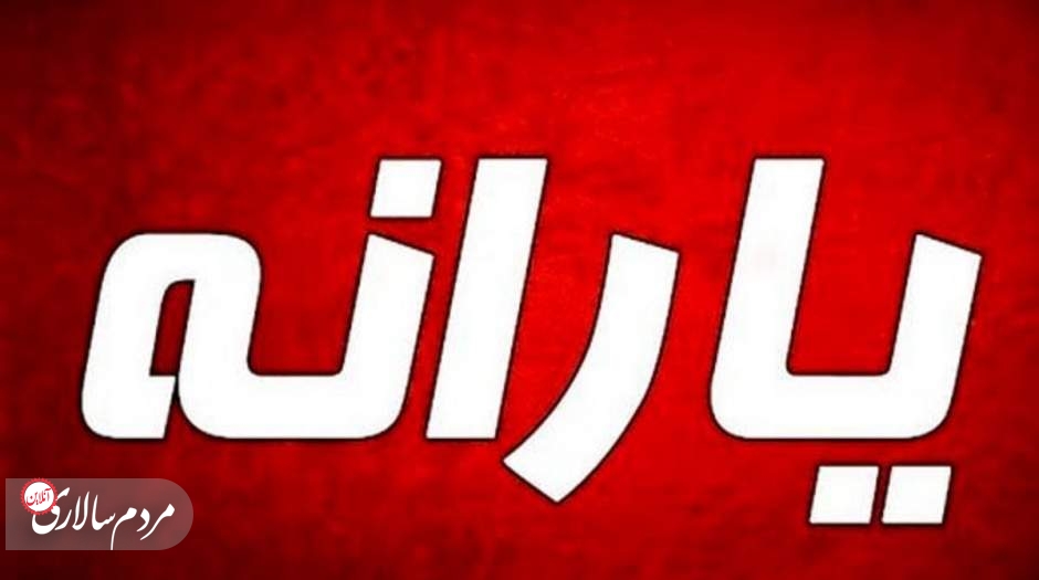خبر جدید برای یارانه‌بگیران