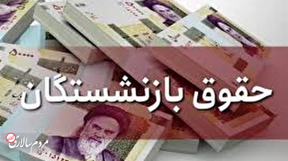 اجحاف در حقِ بازنشستگانِ