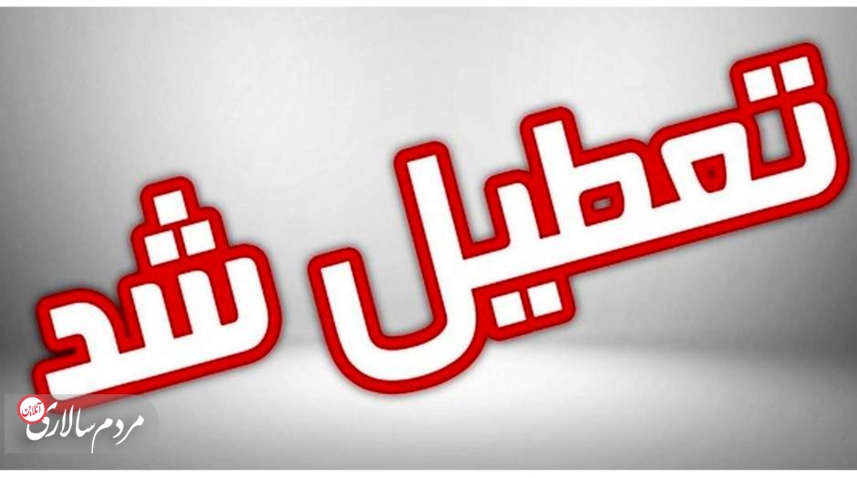 مدارس این استان فردا تعطیل شد