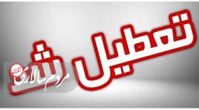 مدارس این استان فردا تعطیل شد