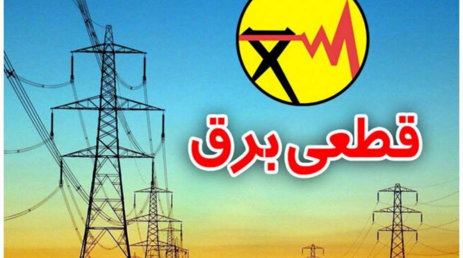برق این مناطق امروز قطع می شود
