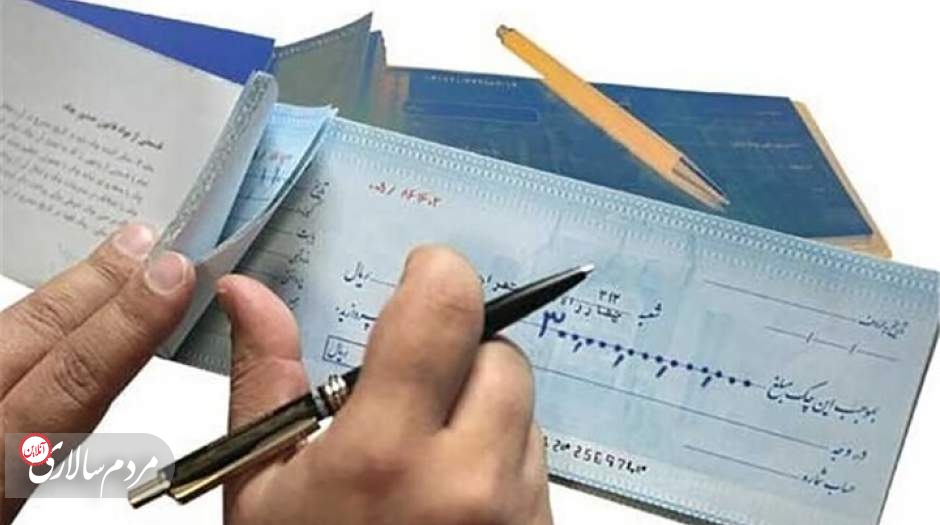 خبرهای جدید بانک مرکزی درباره چک های برگشتی
