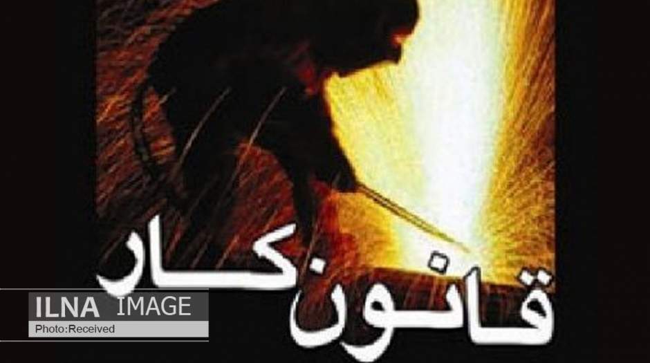 ضرورتِ اصلاحِ موادی از قانون کار در آستانه‌ی ۳۳ سالگیِ آن