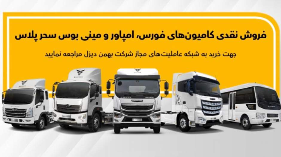 فروش انواع کامیون،کشنده و مینی‌بوس از طریق عاملیت‌ها