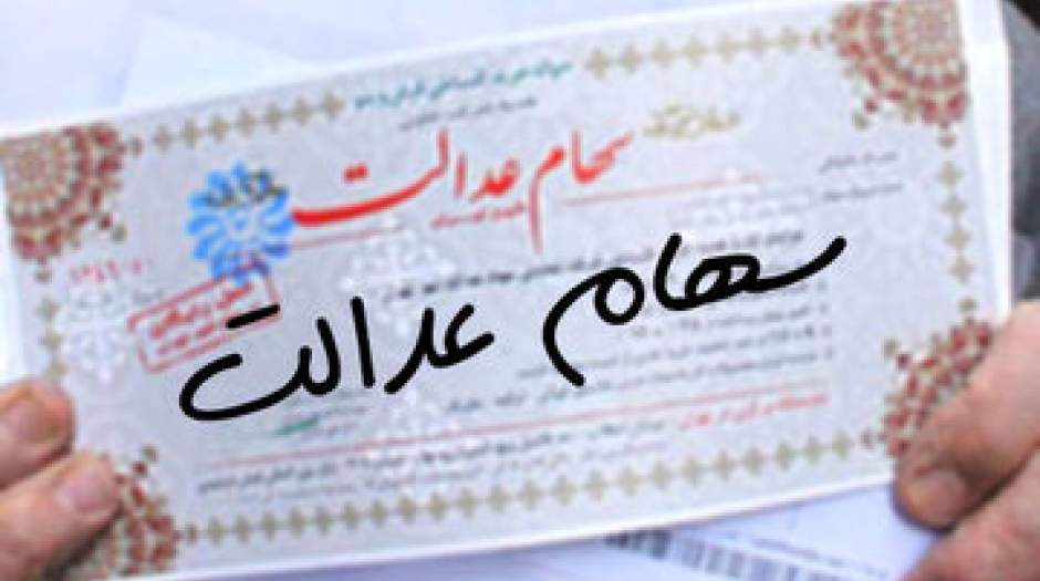 سود سهام عدالت متوفیان چه زمانی واریز می‌شود؟