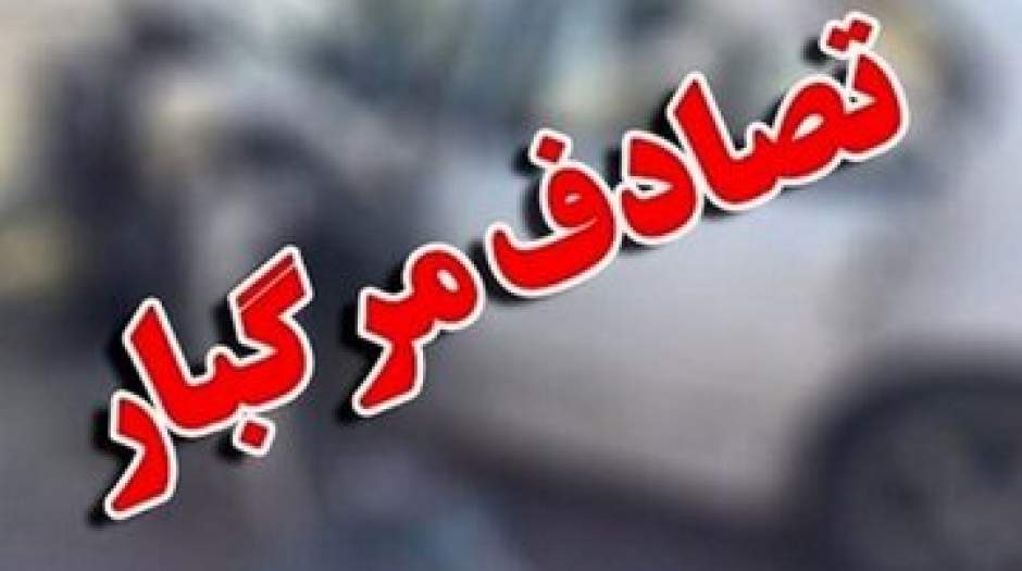 تصادف زنجیره‌ای جان ۴ نفر را گرفت