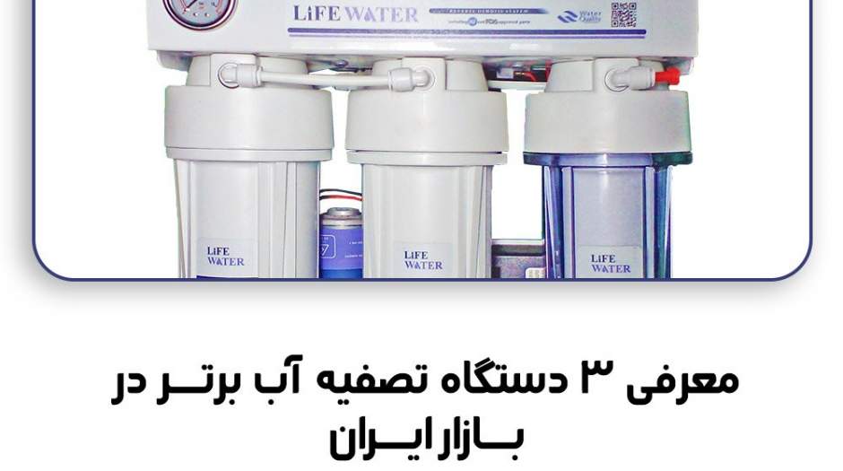3 دستگاه تصفیه آب خانگی برتر در بازار ایران