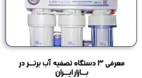 3 دستگاه تصفیه آب خانگی برتر در بازار ایران