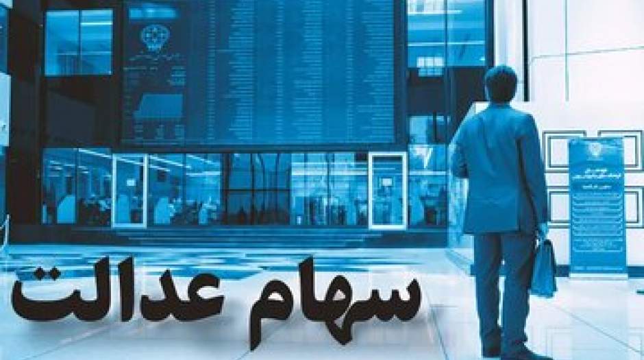 اختصاص سهام عدالت به ۶ میلیون مشمول جدید