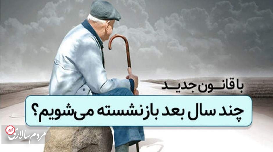 افزایش سن بازنشستگی شامل این افراد نمی‌شود